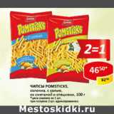 Магазин:Верный,Скидка:Чипсы Pomsticks 