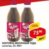 Магазин:Верный,Скидка:Коктейль Молочный Чудо шоколад 2%