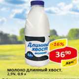 Магазин:Верный,Скидка:Молоко Длинный хвост 2,5%
