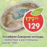 Магазин:Пятёрочка,Скидка:Скумбрия Северная легенда, с пряностями в растительном масле 