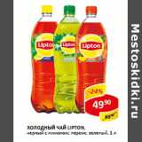 Магазин:Верный,Скидка:Холодный чай Lipton 