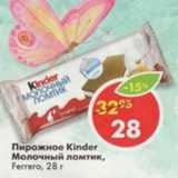 Магазин:Пятёрочка,Скидка:Пирожное Kinder Молочный ломтик, Ferrero