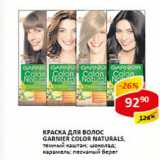 Магазин:Верный,Скидка:Краска для волос Garnier Color Naturals 