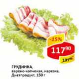 Грудинка варено-копченая Диетпродукт