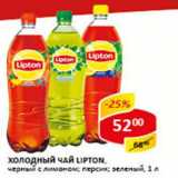 Магазин:Верный,Скидка:Холодный чай Lipton 