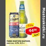 Магазин:Верный,Скидка:Пиво Жигули Барное светлое 4,9-5%