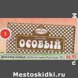 Магазин:Пятёрочка,Скидка:Шоколад особый, фабрика имени Крупской 