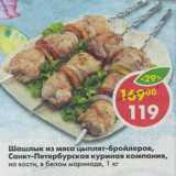 Магазин:Пятёрочка,Скидка:Шашлык из мяса цыплят-бройлеров, Санк-Петербургская куриная компания, на кости, в белом маринаде 