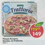Магазин:Пятёрочка,Скидка:Пицца Ассорти, Цезарь, La Trattoria 