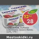 Магазин:Пятёрочка,Скидка:Danone продукт творожный, клубника и земляника; груша и банан, 3,6%