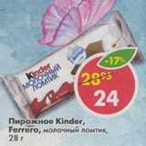 Магазин:Пятёрочка,Скидка:Пирожное Kinder Молочный ломтик, Ferrero