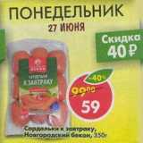 Магазин:Пятёрочка,Скидка:Сардельки к завтраку, Новгородский бекон 