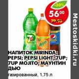 Магазин:Пятёрочка,Скидка:Напиток Mirinda, Pepsi, Pepsi Light, 7 Up, 7 up Mojito, Маунтин Дью  