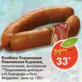 Магазин:Пятёрочка,Скидка:Колбаса Украинская Павловская Курочка, полукопченая, фасованная 