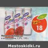 Магазин:Пятёрочка,Скидка:Напиток Actimel 2,5%