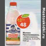 Магазин:Пятёрочка,Скидка:Молоко Простоквашино, пастеризованное, отборное 3,4-4,5%