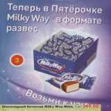Магазин:Пятёрочка,Скидка:Шоколадный батончик Milky Way Minis  