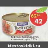 Магазин:Пятёрочка,Скидка:Тефтели Главпродукт,  в  томатном соусе
