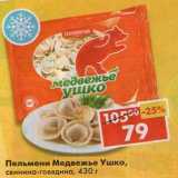 Магазин:Пятёрочка,Скидка:Пельмени Медвежье Ушко, свинина-говядина 
