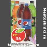 Магазин:Пятёрочка,Скидка:Напитки газированные Pepsi, Pepsi Light, 7 up, 7 up мохито, Mirinda, Mountain Dew 