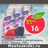 Магазин:Пятёрочка,Скидка:Напиток Actimel кисломолочный  Danone 2,5%