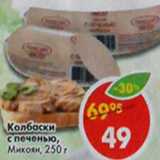 Магазин:Пятёрочка,Скидка:Колбаски с печенью Микоян