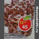 Магазин:Пятёрочка,Скидка:Пряники  Белочка, Ярморочные, Невские Первый хлебокомбинат  