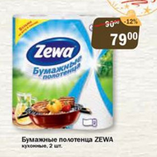 Акция - Бумажные полотенца Zewa кухонные