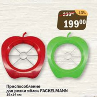 Акция - Приспособление для резки яблок Fackelmann 16х14 см