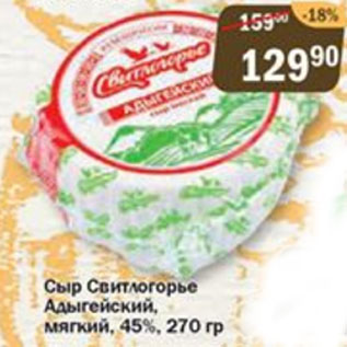 Акция - Сыр Свитлогорье Адыгейский мягкий 45%