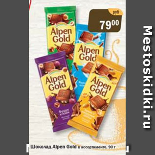 Акция - Шоколад Alpen gold