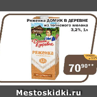 Акция - Ряженка Домик в деревне из топленого молока 3,2%