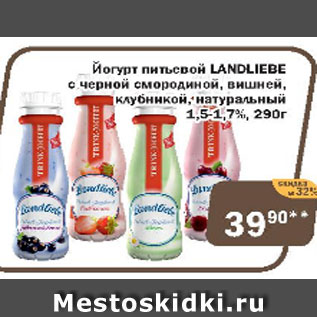 Акция - Йогурт питьевой Landliebe с черной смородиной, вишней, клубникой, натуральный 1,5-1,7%