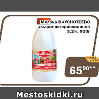 Акция - Молоко Вкуснотеево ультрапастеризованное 3,2%