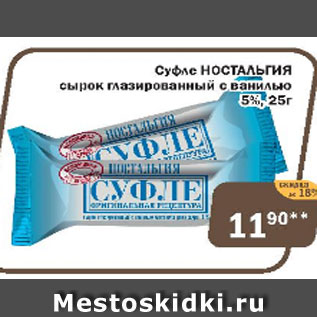 Акция - Суфле НОСТАЛЬГИЯ сырок глазированный с ванилью 5%