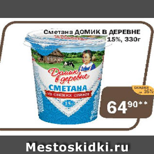 Акция - Сметана Домик в деревне 15%