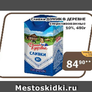 Акция - Сливки ДОМИК В ДЕРЕВНЕ стерилизованные 10%