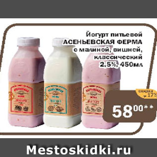 Акция - Йогурт питьевой Асеньевская ферма с малиной, вишней, классические 2,5%