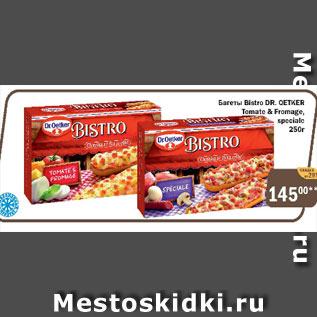 Акция - Багеты Bistro Dr. Oetker Tomate & Fromage