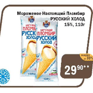 Акция - Мороженое Настоящий Пломбир Русский Холод 15%
