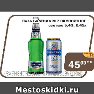 Акция - Пиво Балтика №7 Экпортное светлое 5,4%