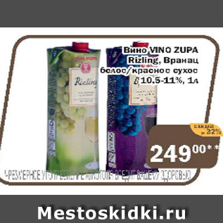 Акция - Вино Vino Zupa Rizling Вранац белое/красное сухое 10,5-11%