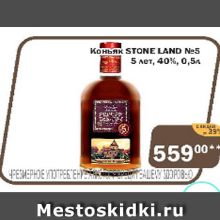Акция - Коньяк Stone Land №5, 5 лет 40%