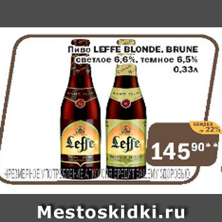 Акция - Пиво Leffe Blonde. Brune светлое 6,6% темное 6,5%
