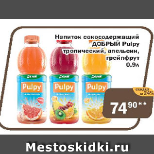 Акция - Напиток сокосодержащий Добрый Pulpy тропический, апельсин, грейпфрут
