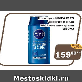 Акция - Шампунь NIVEA MEN ЭНЕРГИЯ И СИЛА МОРСКИЕ МИНЕРАЛЫ