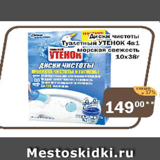 Акция - Диски чистоты Туалетный Утенок 4 в й морская свежесть 10 х 38 г