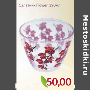 Акция - Салатник Flower, 390мл