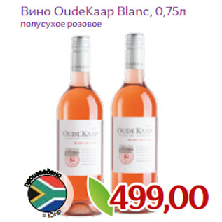 Акция - Вино OudeKaap Blanc,