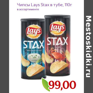 Акция - Чипсы Lays Stax в тубе